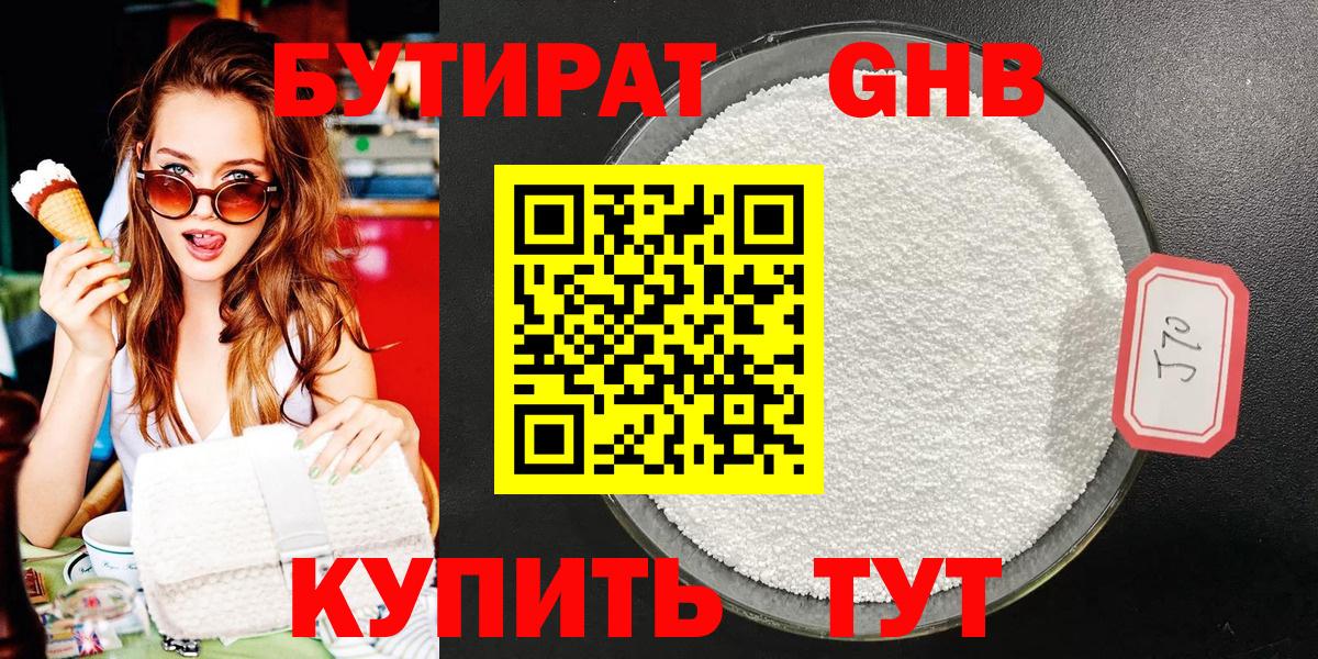 БУТИРАТ вода  Вход с VPN  Бердск 