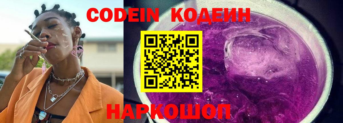 Codein Purple Drank  Вход с VPN  Бердск 